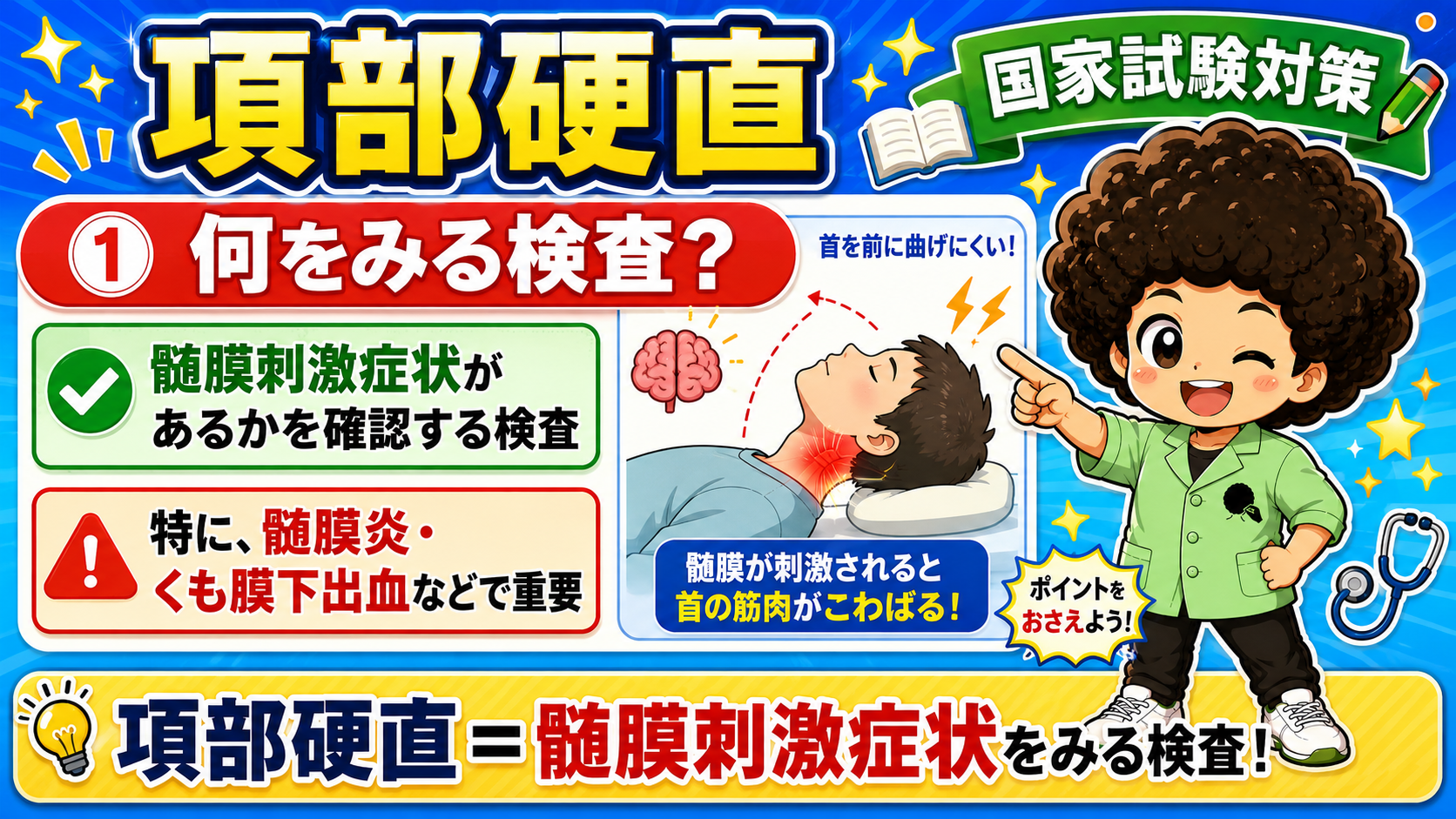 項部硬直は髄膜刺激症状の有無をみる検査